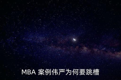 MBA 案例偉嚴為何要跳槽