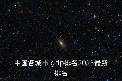 中國(guó)各城市 gdp排名2023最新排名