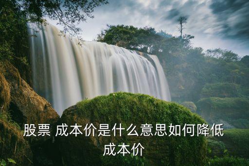 股票怎么做0成本,股票做T成本計算器