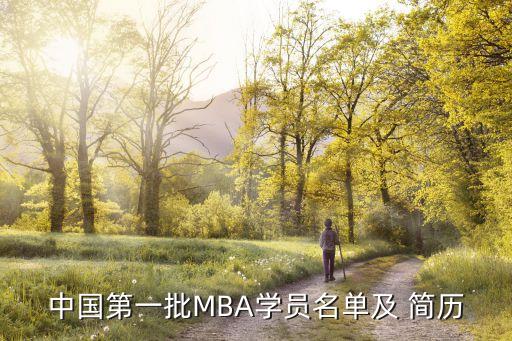 中國第一批MBA學(xué)員名單及 簡歷