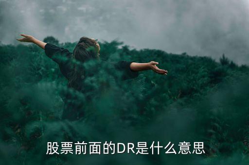 股票變成dr