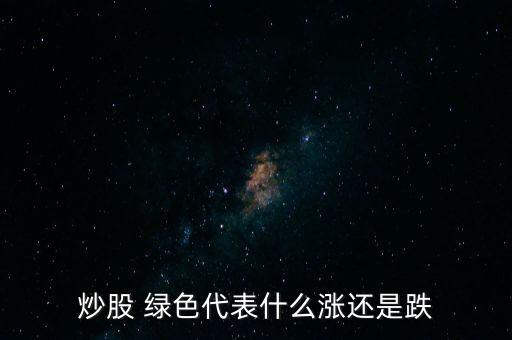 股票先手綠色,股票沒(méi)有先手是什么意思