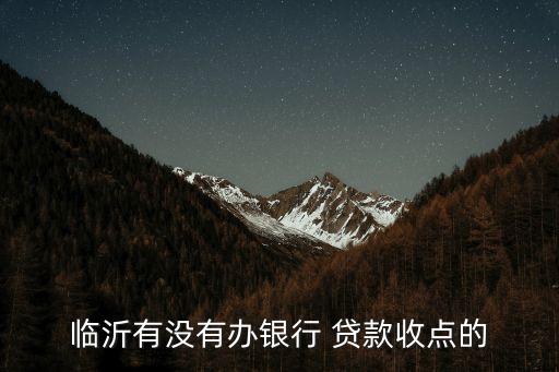 臨沂有沒(méi)有辦銀行 貸款收點(diǎn)的