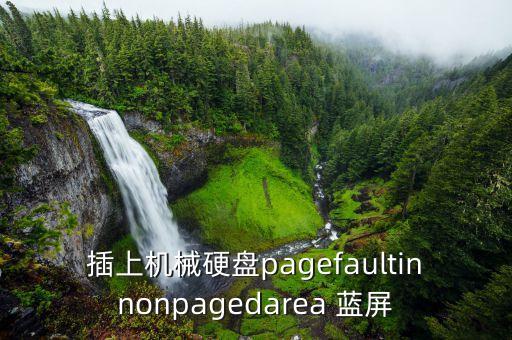 插上機械硬盤pagefaultinnonpagedarea 藍屏