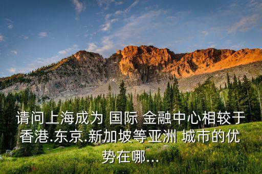 中國哪些城市適合做為國際金融中心,公認為世界國際金融中心的城市有哪些