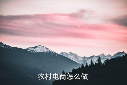 農(nóng)村電商怎么做