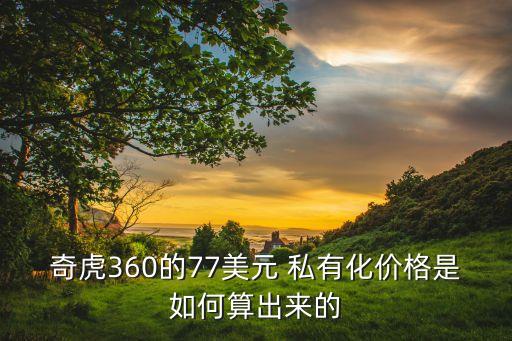 奇虎360的77美元 私有化價格是如何算出來的