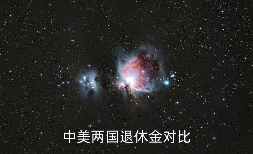 中美兩國退休金對(duì)比