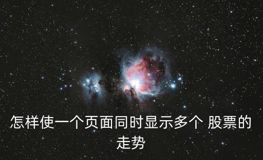 關于股票界面,股票軟件界面詳細圖解