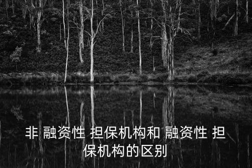 成都首信非融資擔保有限公司,成都蜀都中小企業(yè)融資擔保有限公司