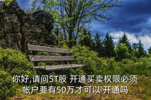 st股票開通,ST股票開通需要賬戶有50萬(wàn)嗎