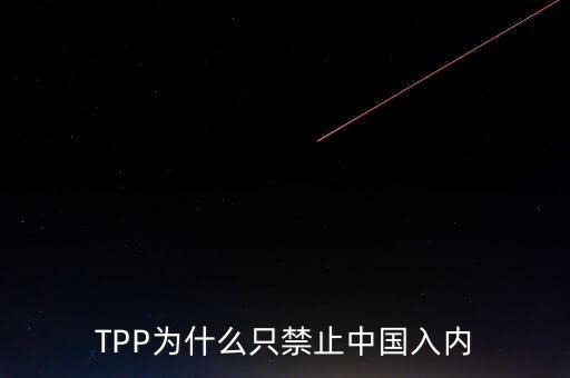 TPP為什么只禁止中國入內