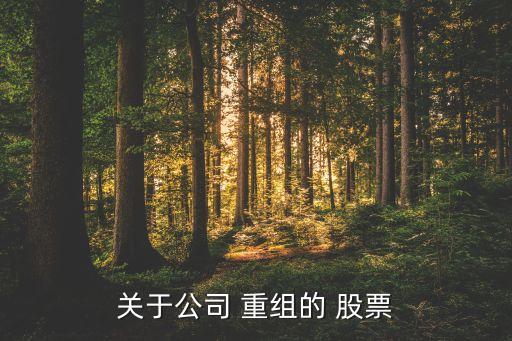 什么是重組股票,公司破產(chǎn)重組對股票有什么影響