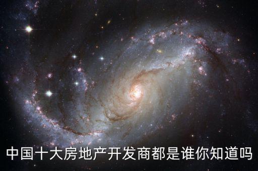 中國十大房地產開發(fā)商都是誰你知道嗎