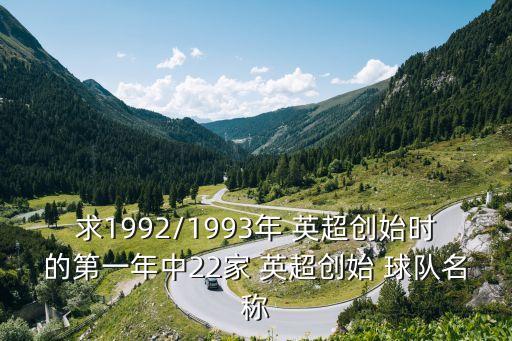 求1992/1993年 英超創(chuàng)始時的第一年中22家 英超創(chuàng)始 球隊(duì)名稱