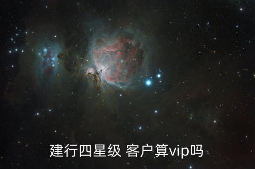 建行四星級 客戶算vip嗎