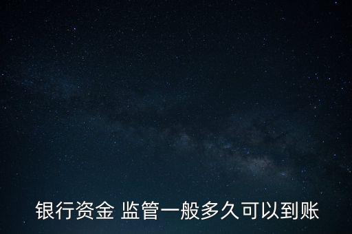 銀行監(jiān)管賬戶,開發(fā)商銀行監(jiān)管賬戶