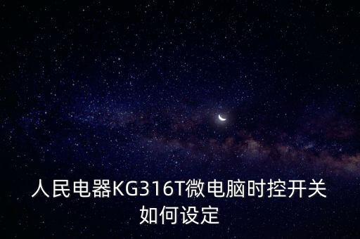 人民電器KG316T微電腦時控開關(guān)如何設(shè)定