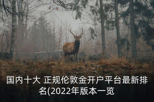 國內(nèi)十大 正規(guī)倫敦金開戶平臺最新排名(2022年版本一覽