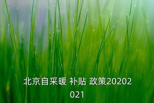  北京自采暖 補(bǔ)貼 政策20202021