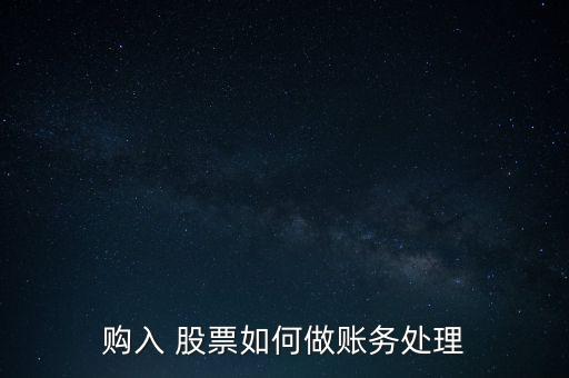 股票投資收益單獨做帳