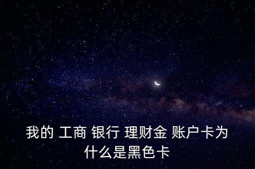 工商銀行黑理財金賬戶