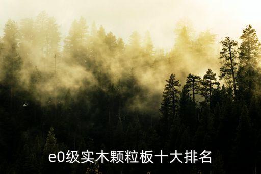 e0級實(shí)木顆粒板十大排名