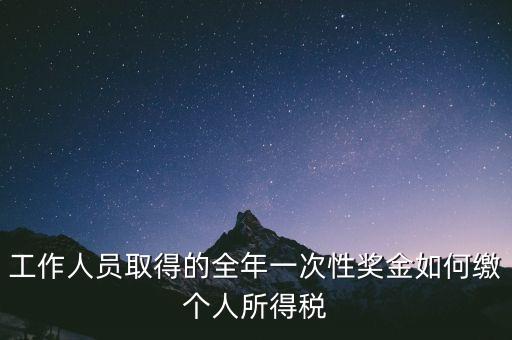 工作人員取得的全年一次性獎(jiǎng)金如何繳個(gè)人所得稅