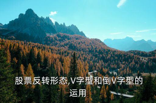  股票反轉(zhuǎn)形態(tài),V字型和倒V字型的運用