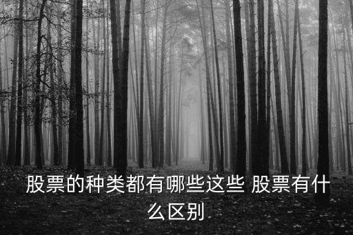  股票的種類都有哪些這些 股票有什么區(qū)別