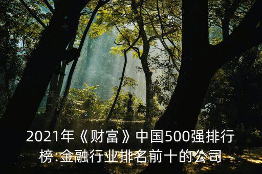 2021年《財富》中國500強排行榜:金融行業(yè)排名前十的公司