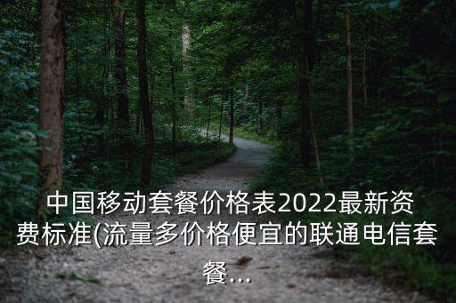  中國(guó)移動(dòng)套餐價(jià)格表2022最新資費(fèi)標(biāo)準(zhǔn)(流量多價(jià)格便宜的聯(lián)通電信套餐...