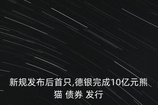 關(guān)于中國(guó)境內(nèi)機(jī)構(gòu)在境外發(fā)行債券的管理規(guī)定