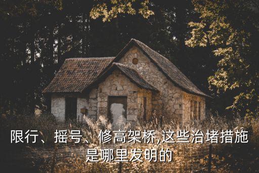 限行、搖號(hào)、修高架橋,這些治堵措施是哪里發(fā)明的