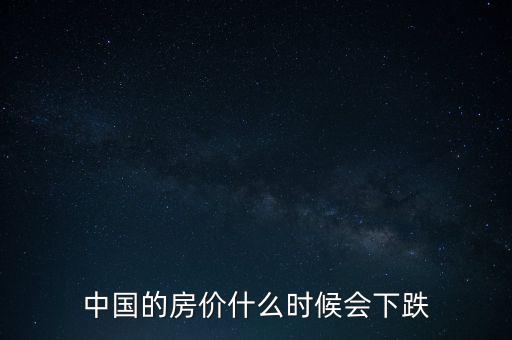 中國的房價(jià)什么時(shí)候會(huì)下跌