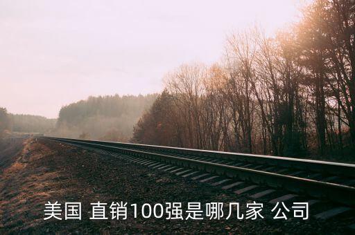 美國 直銷100強(qiáng)是哪幾家 公司