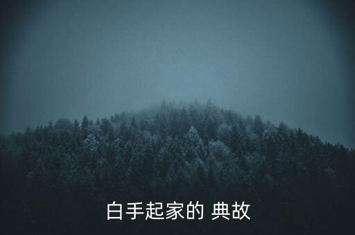 白手起家的 典故