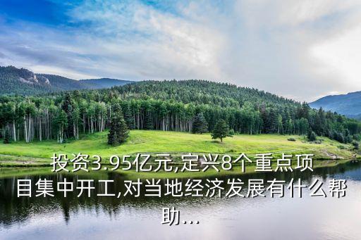  投資3.95億元,定興8個(gè)重點(diǎn)項(xiàng)目集中開(kāi)工,對(duì)當(dāng)?shù)亟?jīng)濟(jì)發(fā)展有什么幫助...