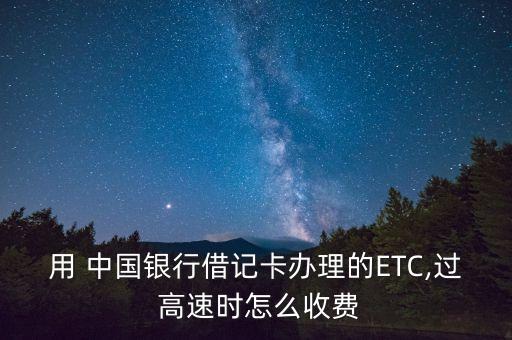 中國(guó)銀行etc高速打幾折,辦理ETC高速打幾折