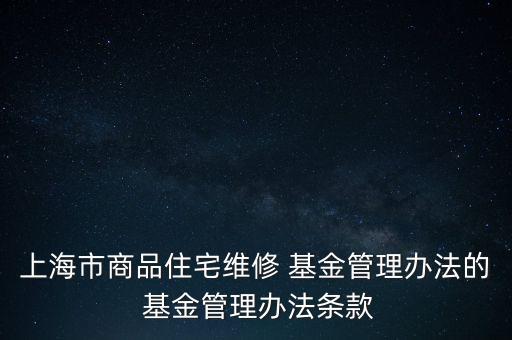 上海市商品住宅維修 基金管理辦法的 基金管理辦法條款