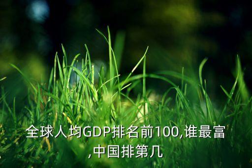 全球人均GDP排名前100,誰最富,中國排第幾