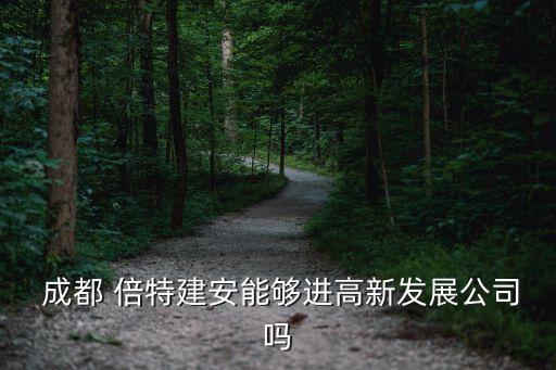 成都倍特集團公司,中國鐵路成都局集團公司