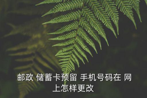 郵政儲蓄網(wǎng)上銀行改手機(jī)號,建設(shè)銀行網(wǎng)上銀行改手機(jī)號