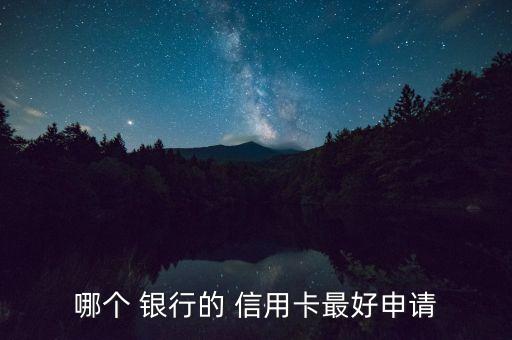 哪個(gè) 銀行的 信用卡最好申請(qǐng)