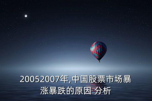 20052007年,中國股票市場暴漲暴跌的原因 分析