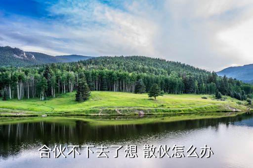 合伙人公司散伙,夢(mèng)見和已經(jīng)散伙的合伙人說話