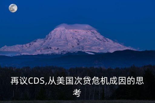 再議CDS,從美國次貸危機成因的思考