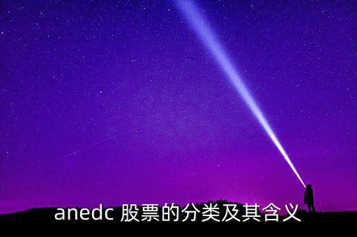 anedc 股票的分類及其含義