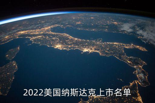 2022美國納斯達(dá)克上市名單