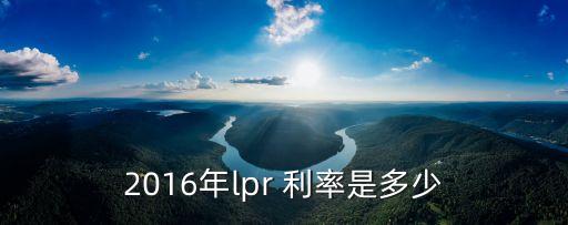 2016年lpr 利率是多少